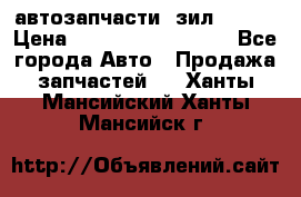 автозапчасти  зил  4331 › Цена ­ ---------------- - Все города Авто » Продажа запчастей   . Ханты-Мансийский,Ханты-Мансийск г.